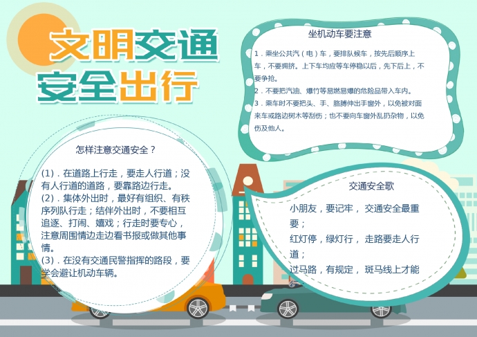  文明礼让安全出行小报手抄报>为vip专享作品