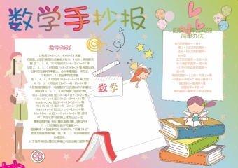 数学手抄报word小报