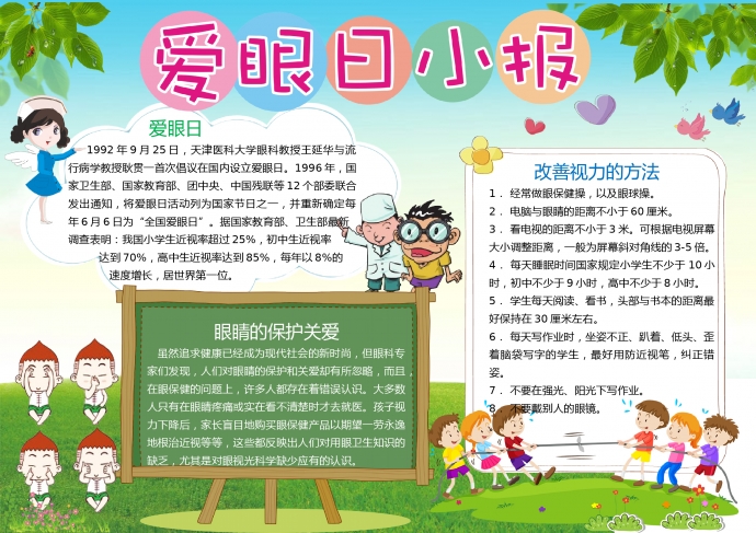 简约小清新爱眼日小报-校园手抄报模板素材下载-「我