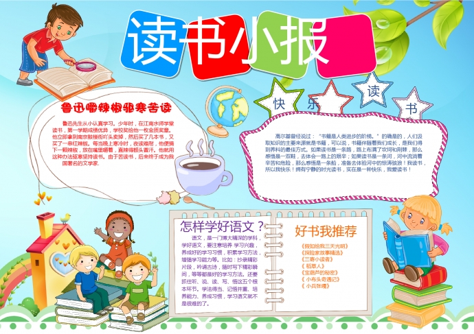 简约清新风格卡通读书小报-校园手抄报模板素材下载