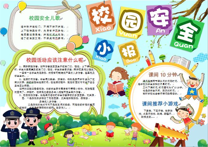 多彩卡通校园安全小报手抄报word模板 word格式/直接打印