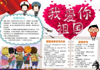 我爱你祖国学生爱国小报手抄报word模板