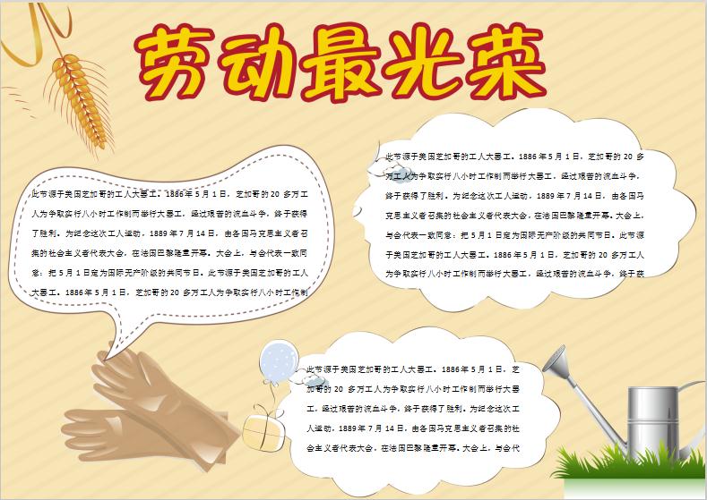 浅黄色简洁劳动最光荣手抄报word模板