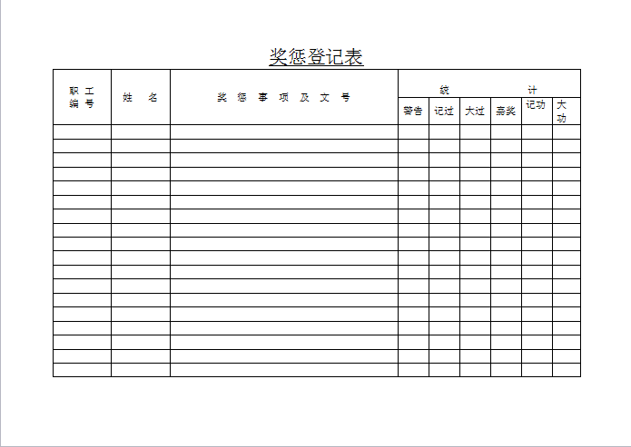 奖惩登记表word模板