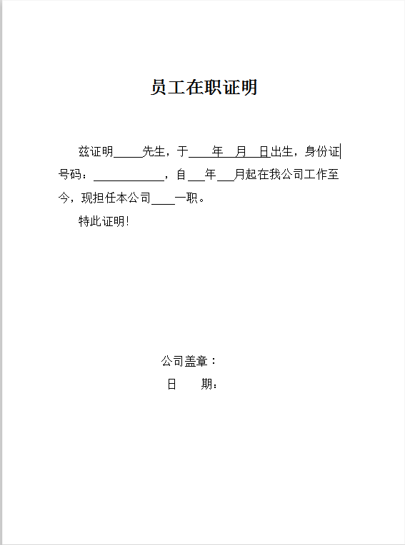 员工在职证明word模板