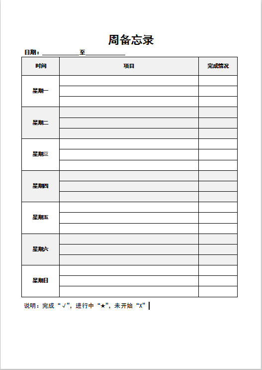 简约周备忘录word模板