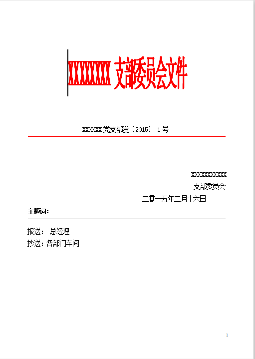党支部红头文件word模板