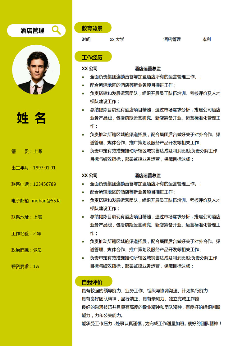 亮色花纹酒店运营总监应届生简历模板