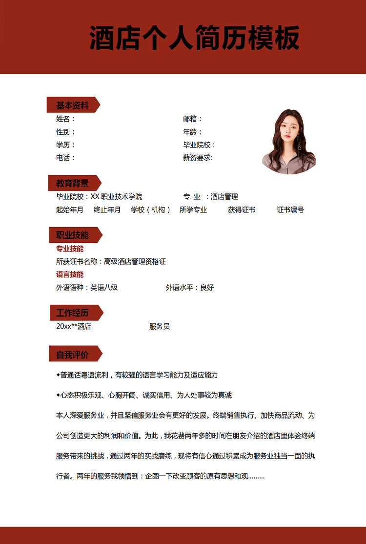 我拉网提供个性化枣红色大气风高级酒店管理应届生简历下载,模板