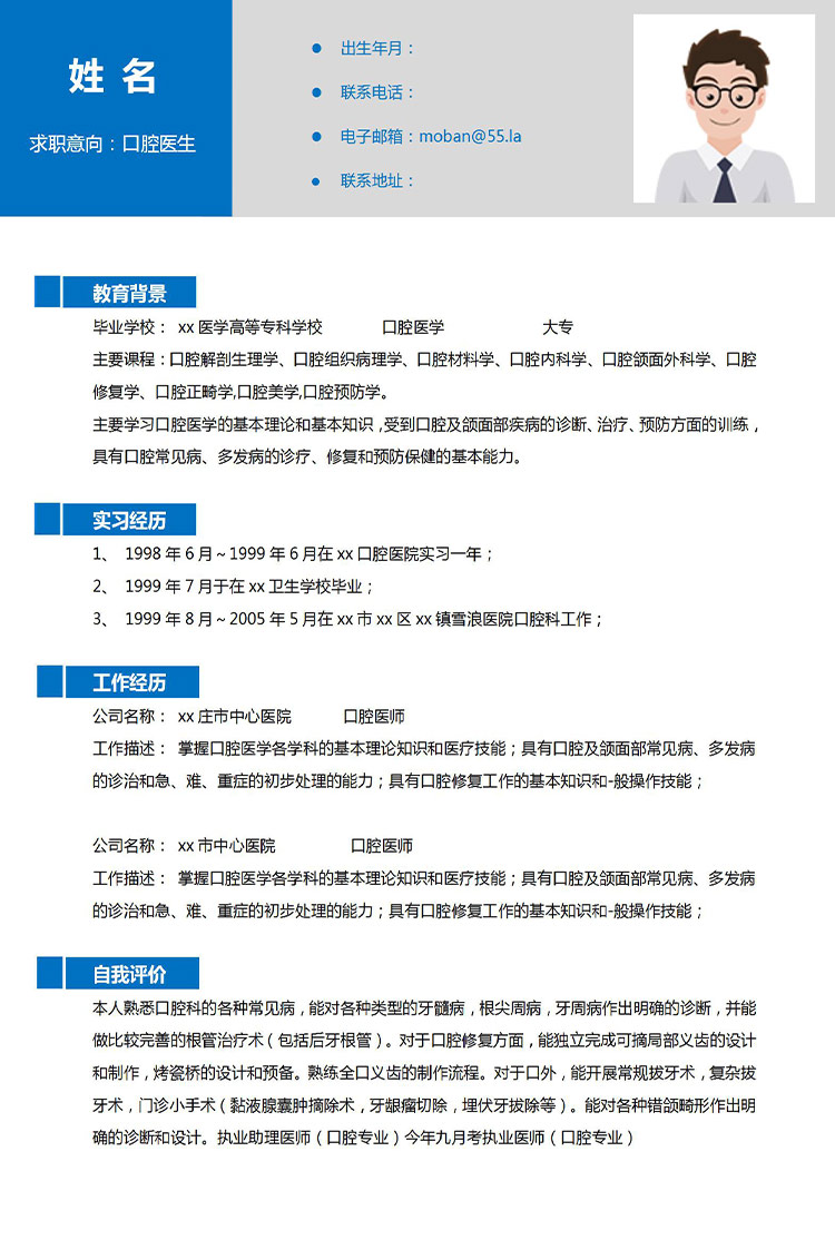 深蓝色简洁风口腔医生应届生简历
