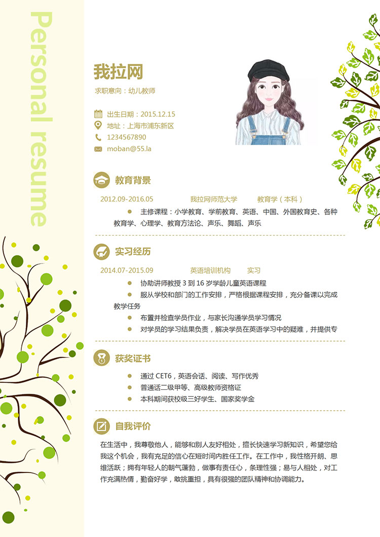 淡雅清新幼儿教师求职简历word简历模板