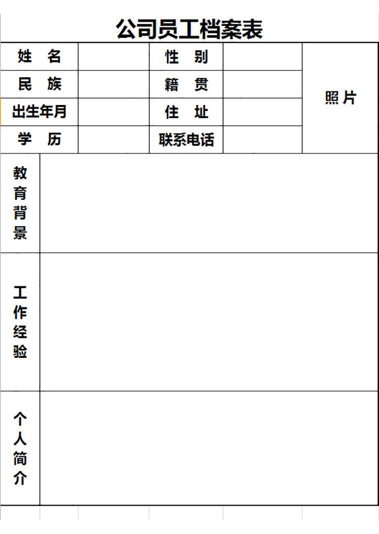 公司员工档案表-1