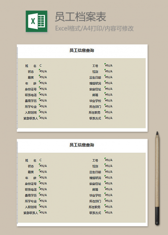 员工档案信息表