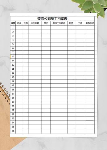 装修公司员工档案表