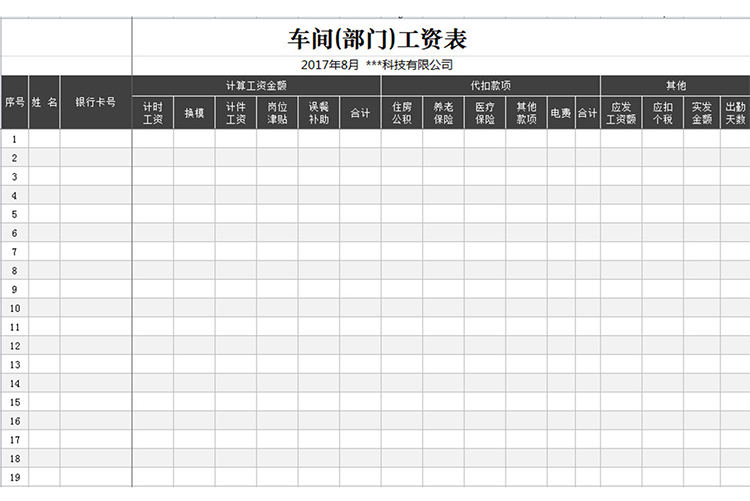 车间(部门)工资表-1