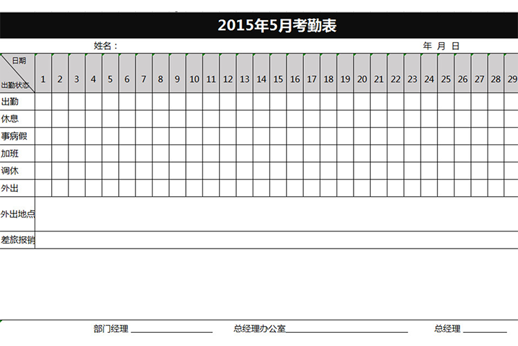 企业员工考勤表-1