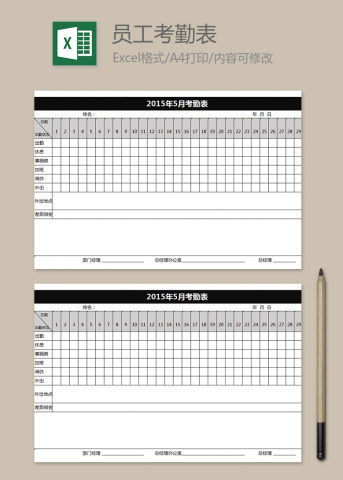 企业员工考勤表