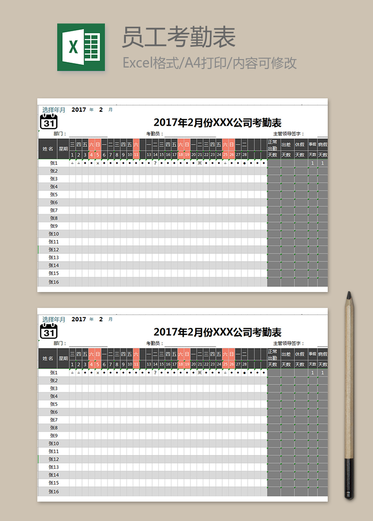 HR员工考勤表