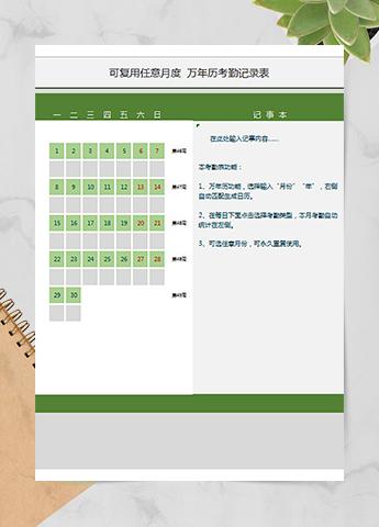 万年历考勤记录表