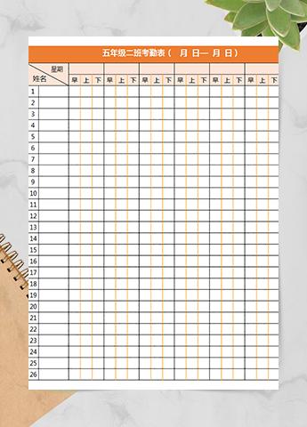 五年级二班考勤表