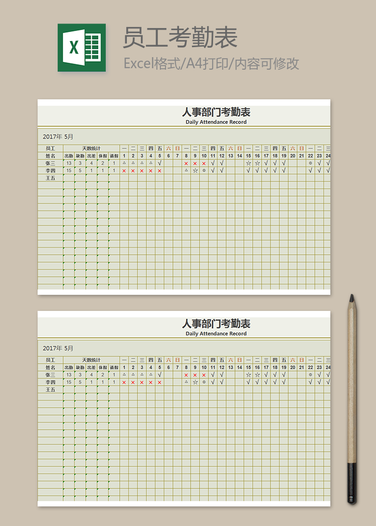 人事部门考勤表