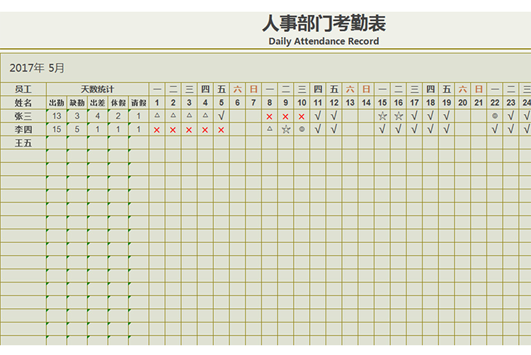 人事部门考勤表-1