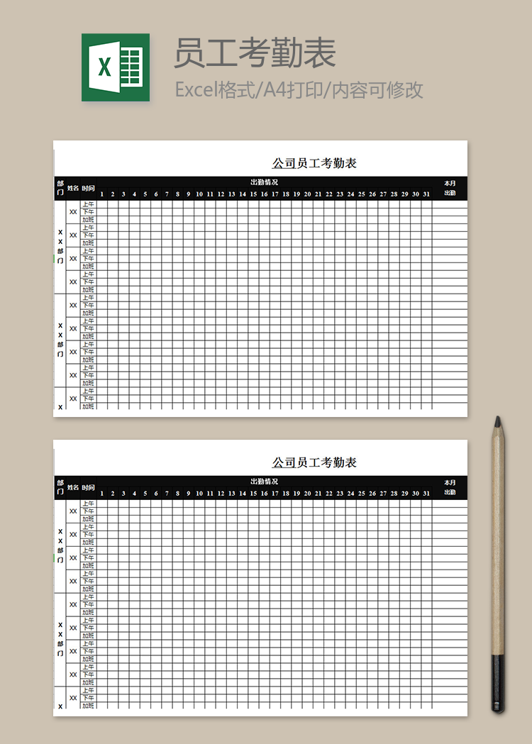 公司员工考勤表