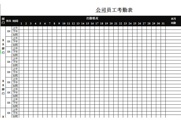 公司员工考勤表-1