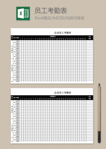 公司员工考勤表