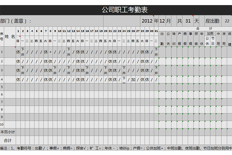 公司职工考勤表-1