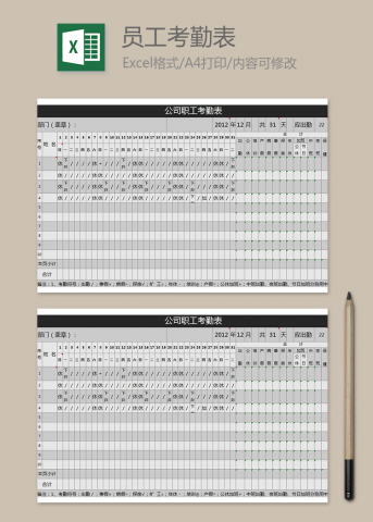 公司职工考勤表