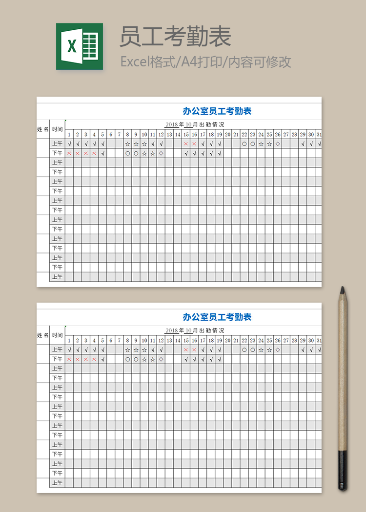 办公室员工考勤表