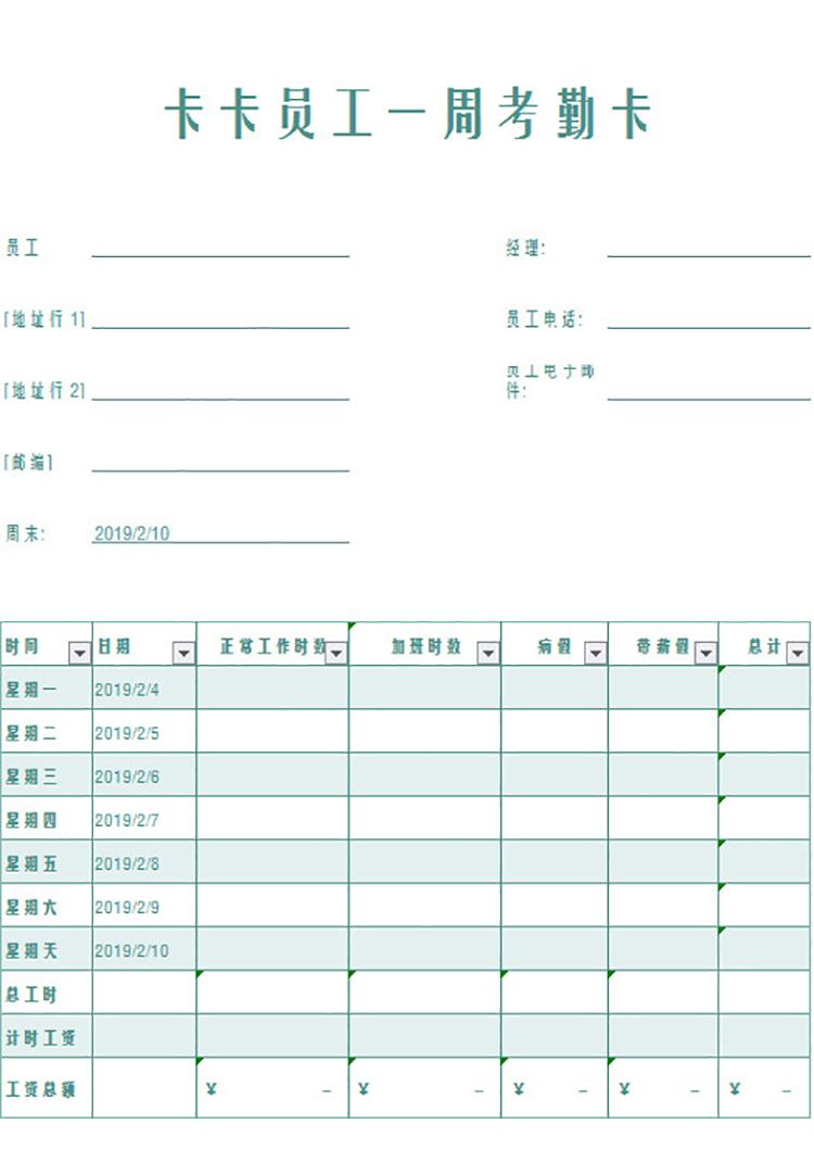 卡卡员工一周考勤卡-1