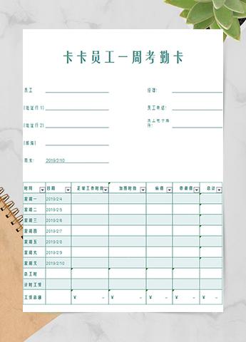 卡卡员工一周考勤卡