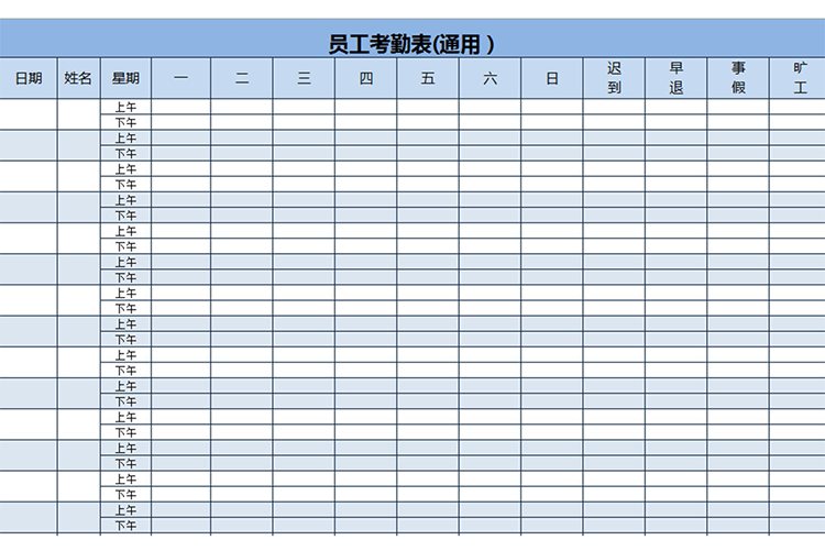 员工考勤表(通用）-1