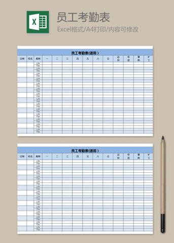 员工考勤表(通用）