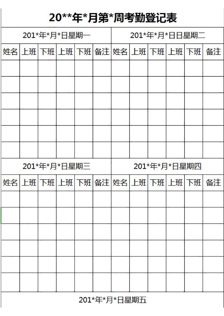 周考勤登记表-1