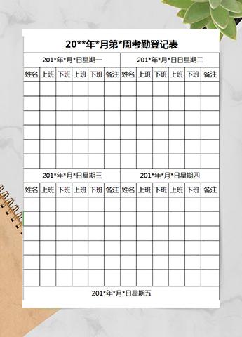 周考勤登记表
