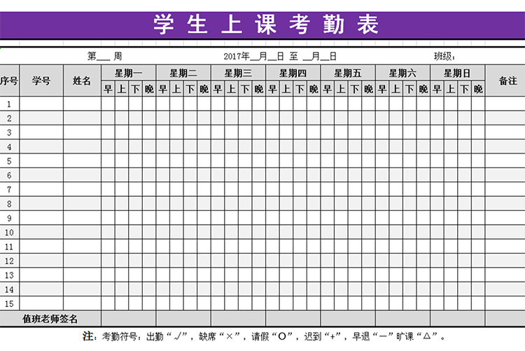 学生上课考勤表-1