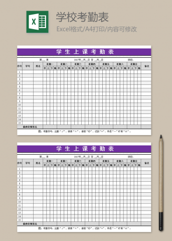 学生上课考勤表