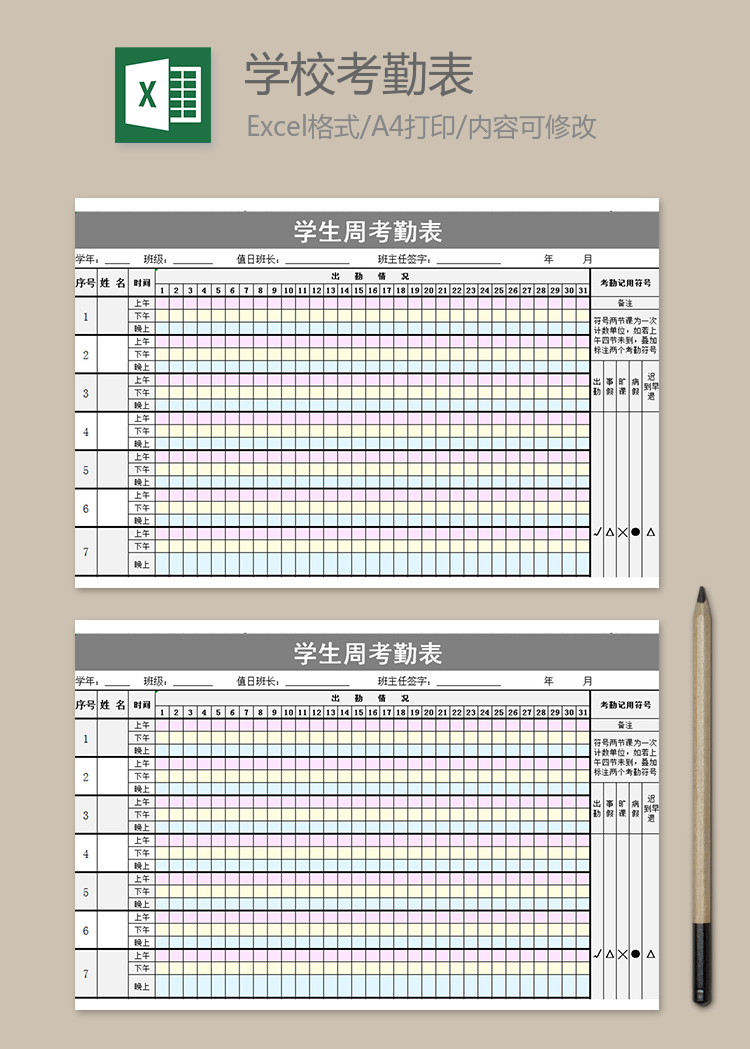 学生周考勤表