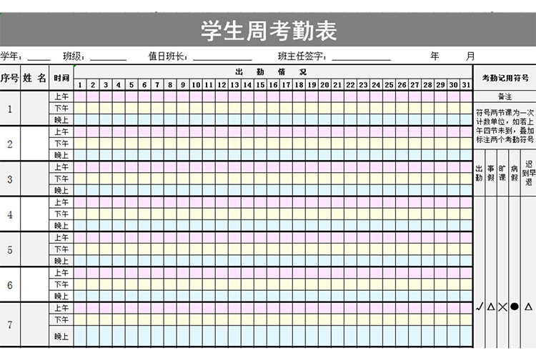 学生周考勤表-1