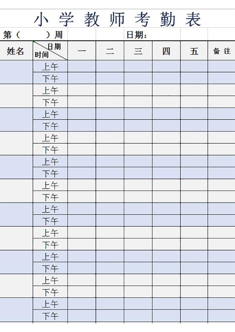 小学教师考勤表-1