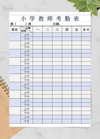 小学教师考勤表