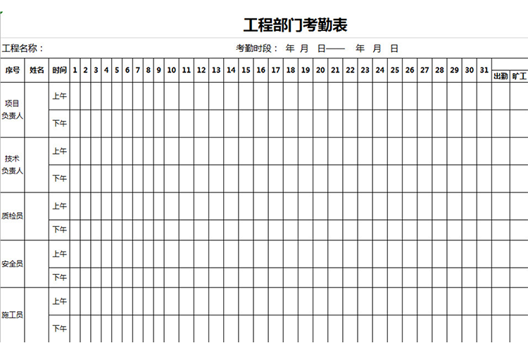 工程部门考勤表-1