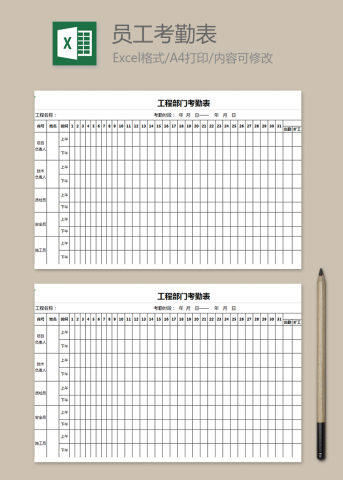 工程部门考勤表