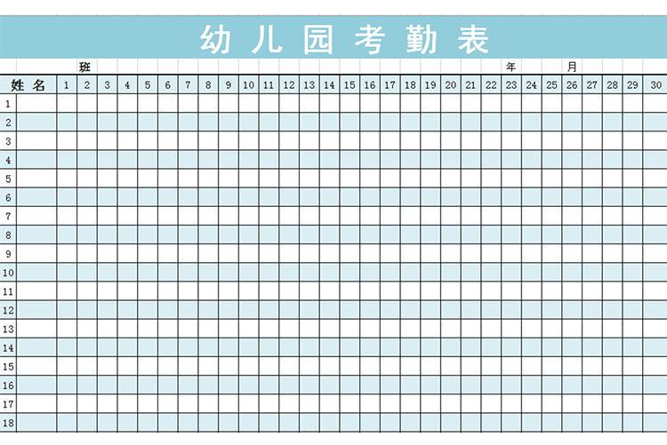 幼儿园考勤表-1