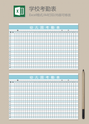幼儿园考勤表