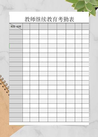 教师上课考勤表