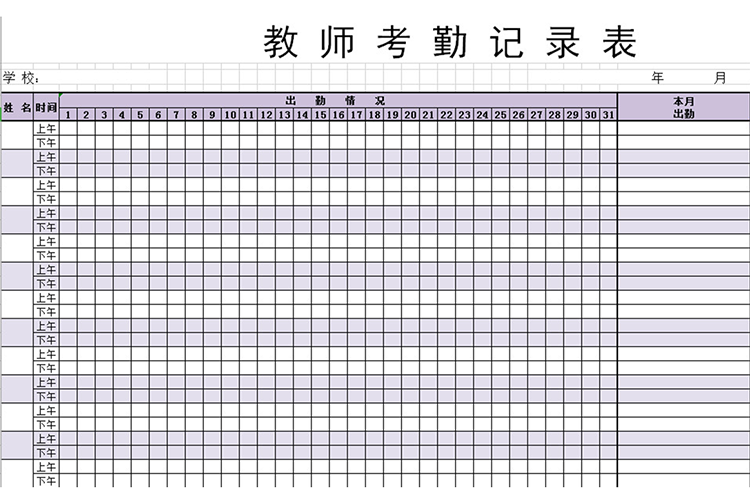 教师考勤记录表-1